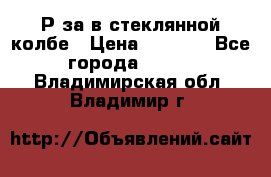  Рøза в стеклянной колбе › Цена ­ 4 000 - Все города  »    . Владимирская обл.,Владимир г.